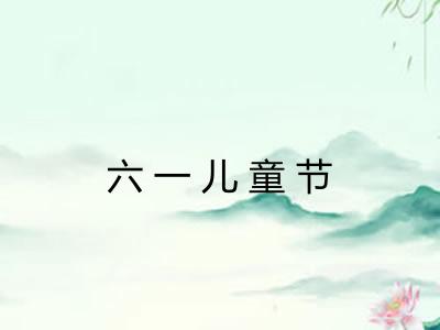 六一儿童节