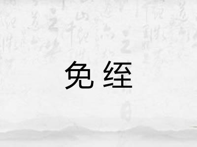 免绖