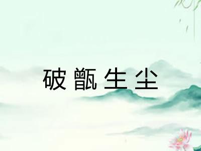 破甑生尘