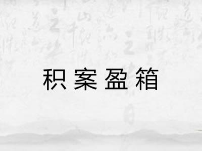 积案盈箱