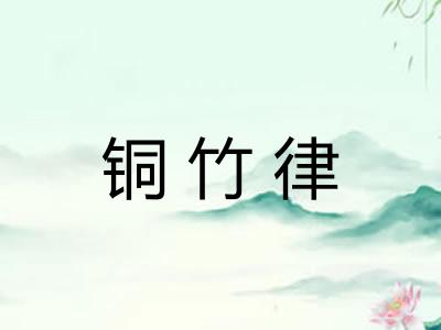 铜竹律