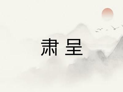 肃呈