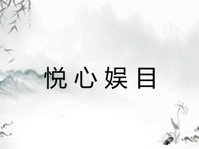 悦心娱目
