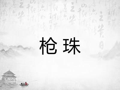 枪珠