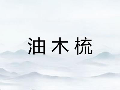 油木梳