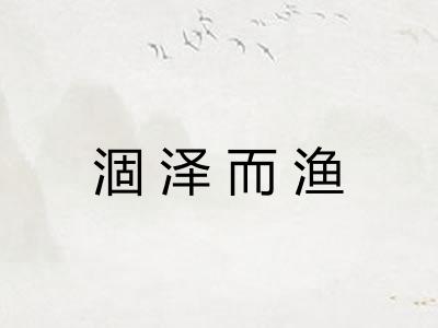 涸泽而渔