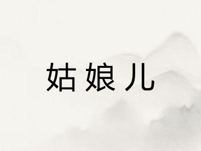 姑娘儿