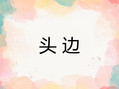 头边
