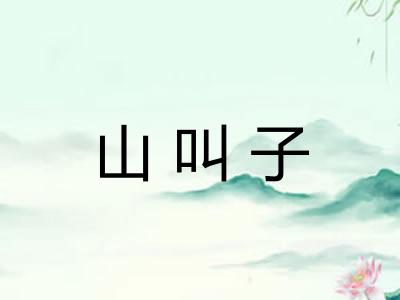 山叫子
