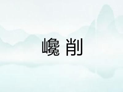 巉削