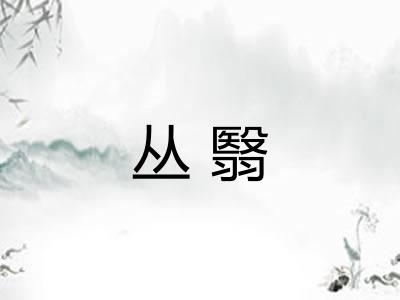 丛翳