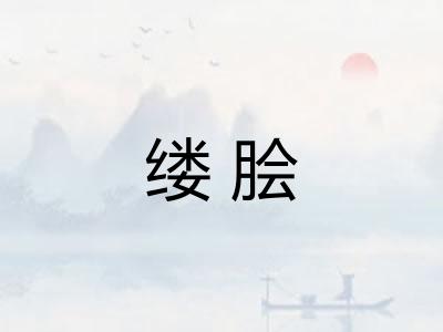 缕脍