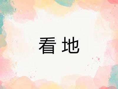 看地