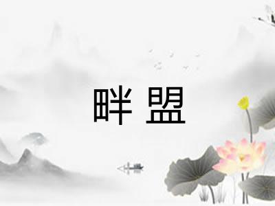 畔盟