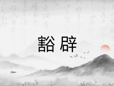 豁辟