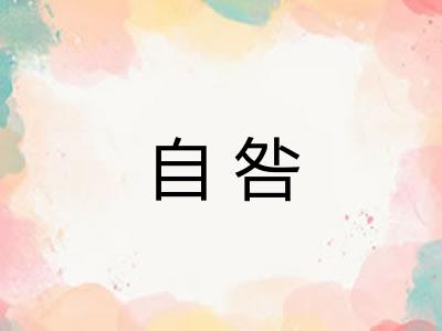 自咎