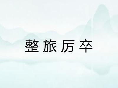 整旅厉卒