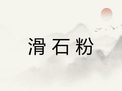 滑石粉