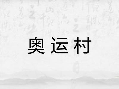 奥运村