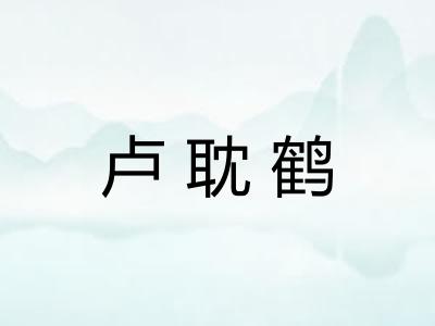 卢耽鹤