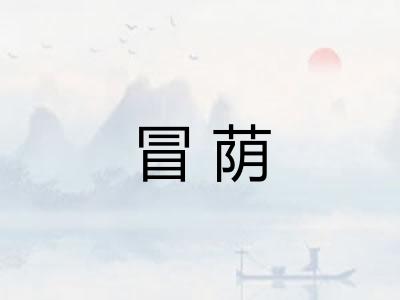 冒荫