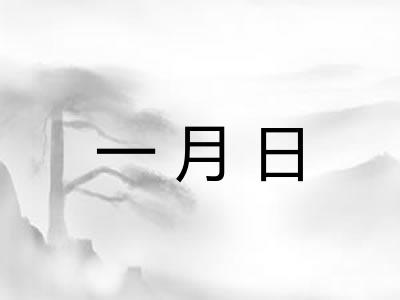 一月日
