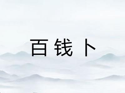 百钱卜