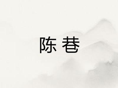 陈巷