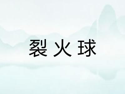 裂火球