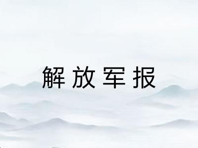解放军报