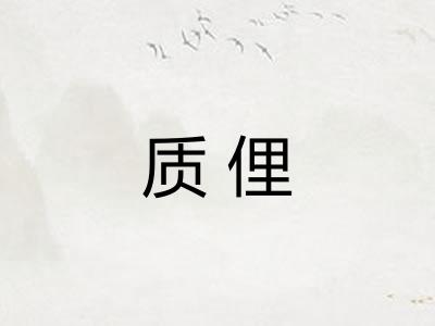 质俚