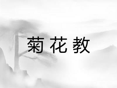 菊花教