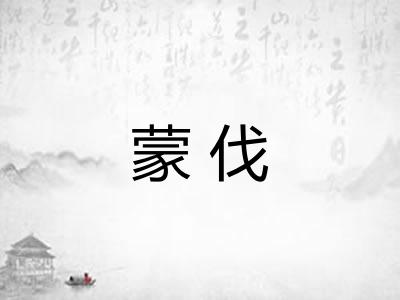 蒙伐