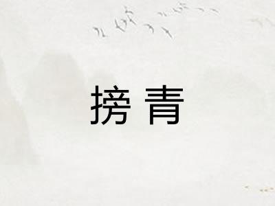 搒青
