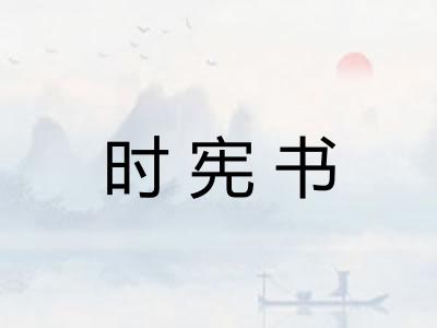 时宪书