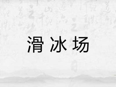 滑冰场