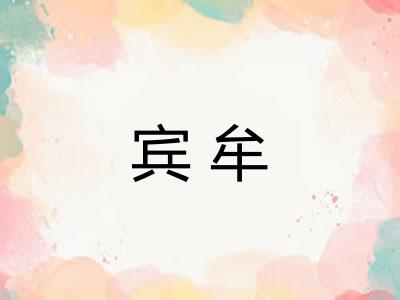 宾牟