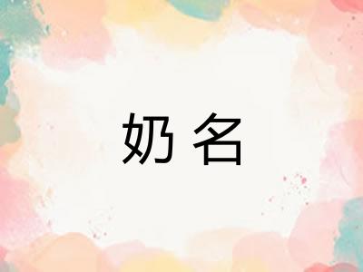 奶名