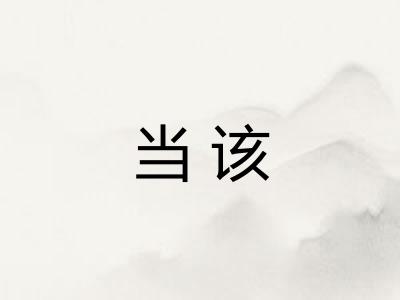 当该
