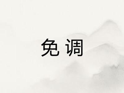 免调