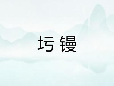 圬镘