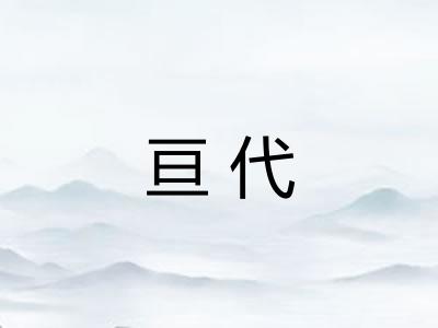 亘代
