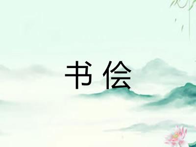 书侩