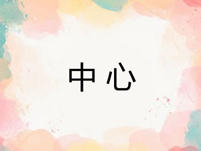 中心