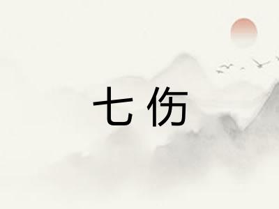 七伤