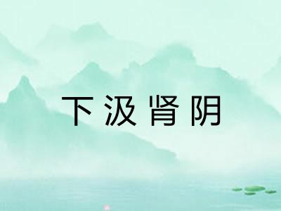 下汲肾阴