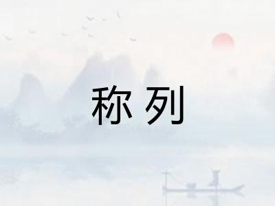 称列