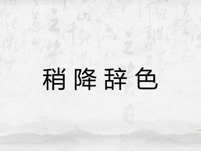 稍降辞色