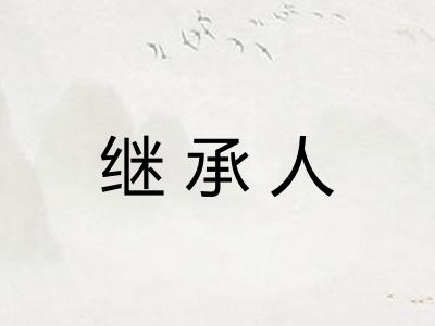 继承人