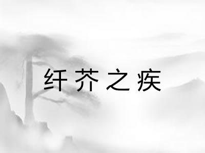 纤芥之疾